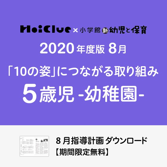 8月の指導計画(月案)<5歳児・幼稚園>※ダウンロード期限あり 8月の指導計画(月案)<5歳児・幼稚園>※ダウンロード期限あり