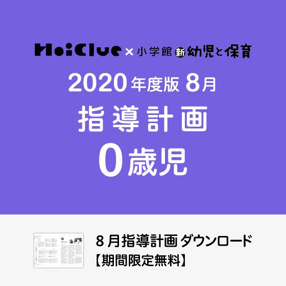 8月の指導計画（月案）＜0歳児・保育園＞