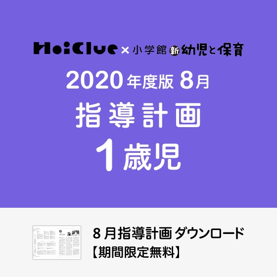 8月の指導計画（月案）＜1歳児・保育園＞