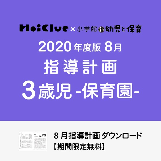 8月の指導計画（月案）＜3歳児・保育園＞