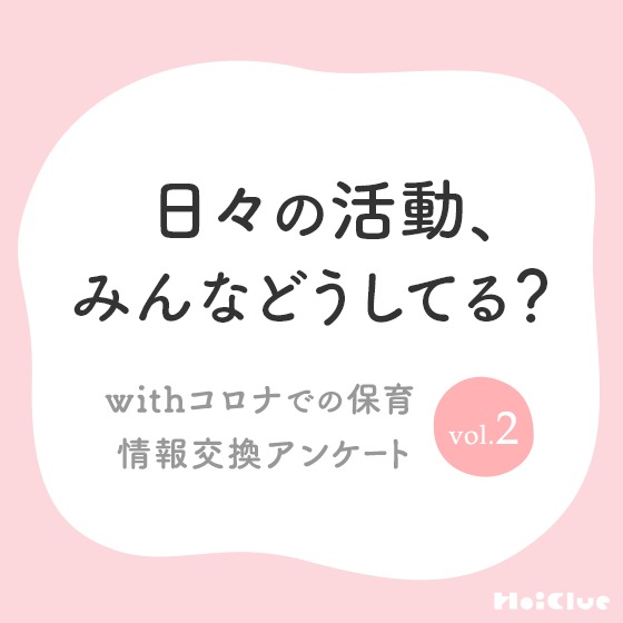 【集計中】日々の活動、みんなどうしてる? withコロナでの保育 情報交換アンケート vol.2 【集計中】日々の活動、みんなどうしてる? withコロナでの保育 情報交換アンケート vol.2