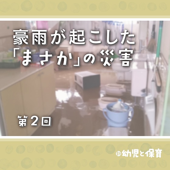 豪雨が起こした「まさか」の災害~第2回 現場に求められる緊急の判断~ 豪雨が起こした「まさか」の災害~第2回 現場に求められる緊急の判断~