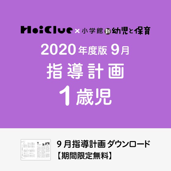 9月の指導計画(月案)<1歳児・保育園>※ダウンロード期限あり 9月の指導計画(月案)<1歳児・保育園>※ダウンロード期限あり