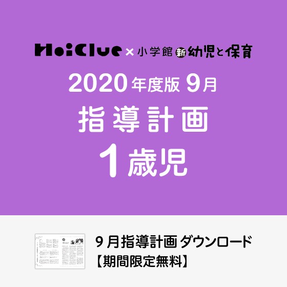 9月の指導計画（月案）＜1歳児・保育園＞