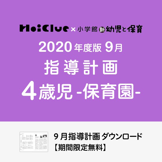 9月の指導計画(月案)<4歳児・保育園> 9月の指導計画(月案)<4歳児・保育園>