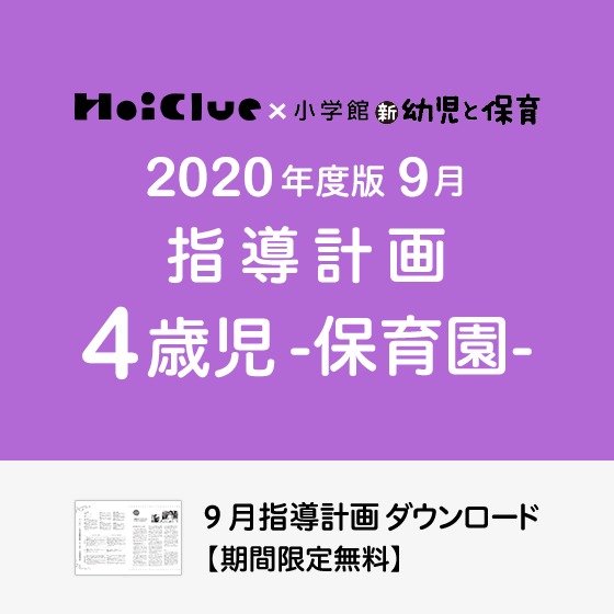 9月の指導計画（月案）＜4歳児・保育園＞