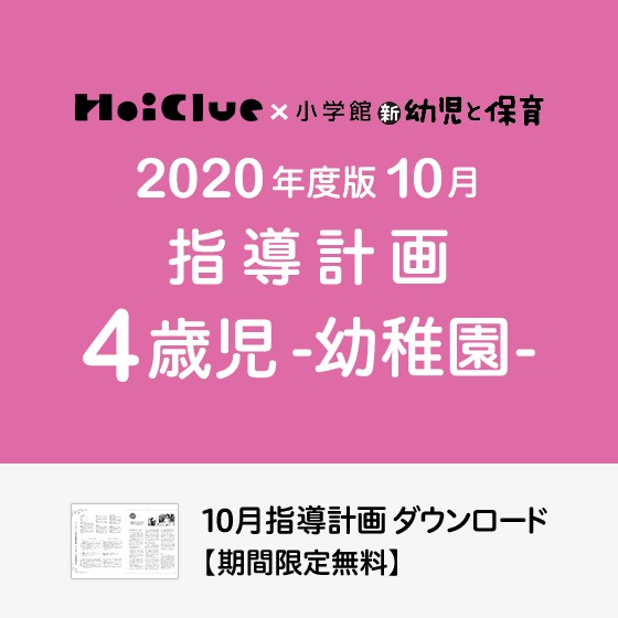 10月の指導計画(月案)<4歳児・幼稚園>※ダウンロード期限あり 10月の指導計画(月案)<4歳児・幼稚園>※ダウンロード期限あり