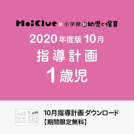 10月の指導計画（月案）＜1歳児・保育園＞