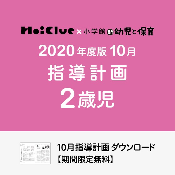 10月の指導計画（月案）＜2歳児・保育園＞