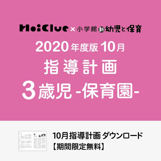10月の指導計画(月案)<3歳児・保育園>※ダウンロード期限あり 10月の指導計画(月案)<3歳児・保育園>※ダウンロード期限あり