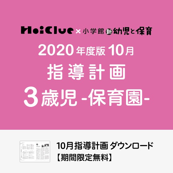 10月の指導計画（月案）＜3歳児・保育園＞