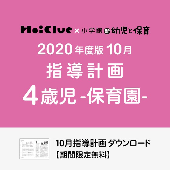 10月の指導計画(月案)<4歳児・保育園>※ダウンロード期限あり 10月の指導計画(月案)<4歳児・保育園>※ダウンロード期限あり