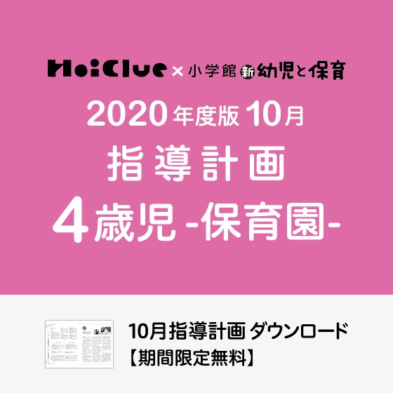 10月の指導計画（月案）＜4歳児・保育園＞