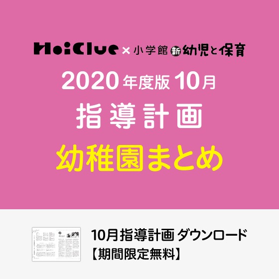 10月の指導計画(月案)まとめ<3〜5歳児・幼稚園> 10月の指導計画(月案)まとめ<3〜5歳児・幼稚園>