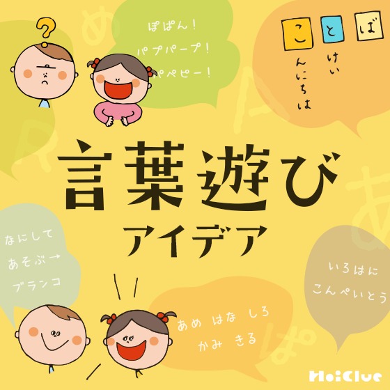 言葉遊びゲームのアイデア集〜身近にある“言葉”にちなんだ遊び〜 言葉遊びゲームのアイデア集〜身近にある“言葉”にちなんだ遊び〜