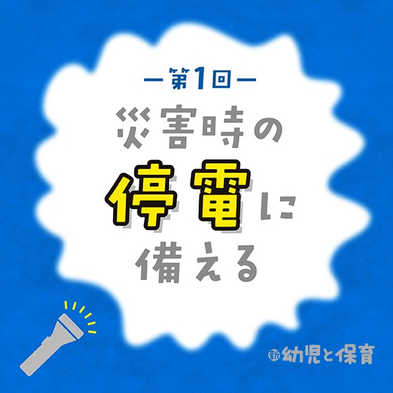 災害時の停電に備える〜第1回 ガス缶と乾電池でしのいだ保育〜 災害時の停電に備える〜第1回 ガス缶と乾電池でしのいだ保育〜