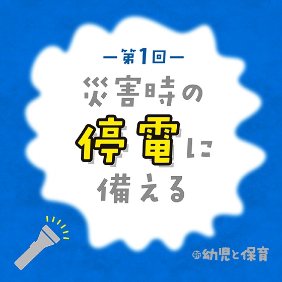 災害時の停電に備える〜第1回 ガス缶と乾電池でしのいだ保育〜