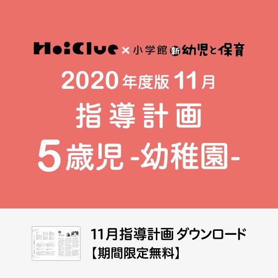 11月の指導計画(月案)<5歳児・幼稚園>※ダウンロード期限あり 11月の指導計画(月案)<5歳児・幼稚園>※ダウンロード期限あり
