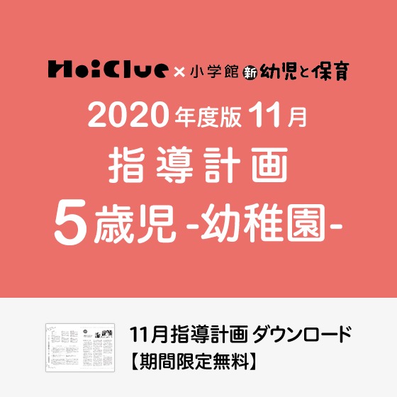 11月の指導計画（月案）＜5歳児・幼稚園＞