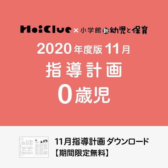 11月の指導計画（月案）＜0歳児・保育園＞