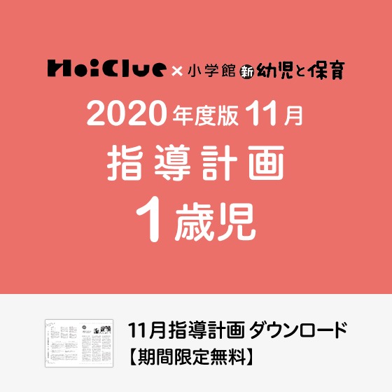 11月の指導計画（月案）＜1歳児・保育園＞