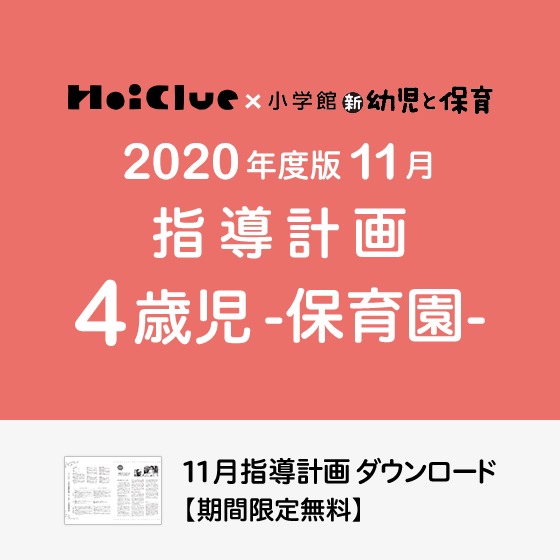 11月の指導計画(月案)<4歳児・保育園>※ダウンロード期限あり 11月の指導計画(月案)<4歳児・保育園>※ダウンロード期限あり