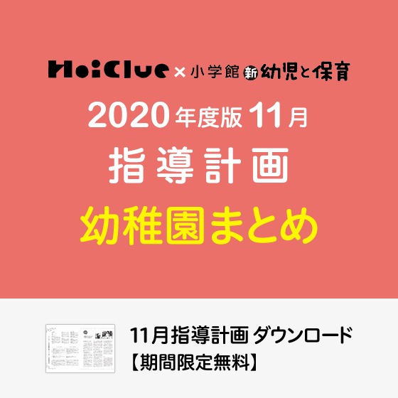 11月の指導計画(月案)まとめ<3〜5歳児・幼稚園>※ダウンロード期限あり 11月の指導計画(月案)まとめ<3〜5歳児・幼稚園>※ダウンロード期限あり