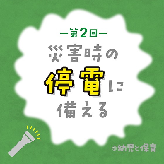 災害時の停電に備える〜第2回 SNSが動かした？ 停電解消へ〜