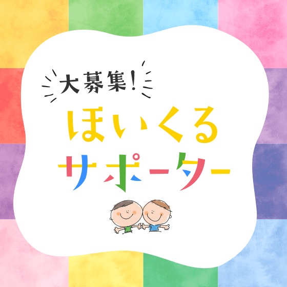 \ほいくるサポーター大募集/ \ほいくるサポーター大募集/