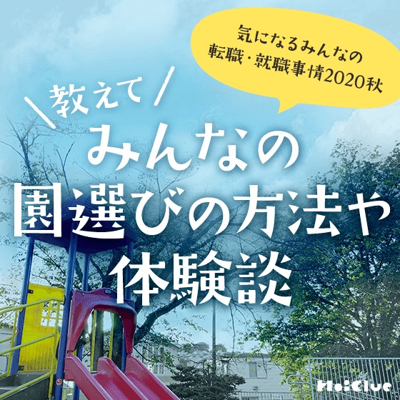 \教えて/みんなの園選びの方法や体験談〜気になるみんなの就職・転職事情2020秋〜 \教えて/みんなの園選びの方法や体験談〜気になるみんなの就職・転職事情2020秋〜