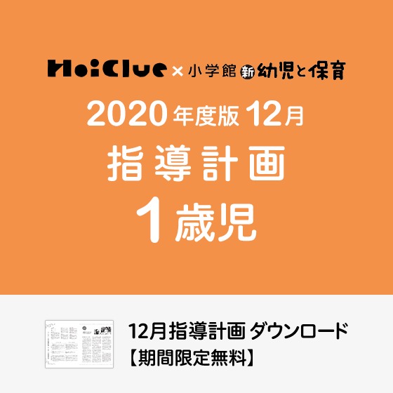 12月の指導計画（月案）＜1歳児・保育園＞