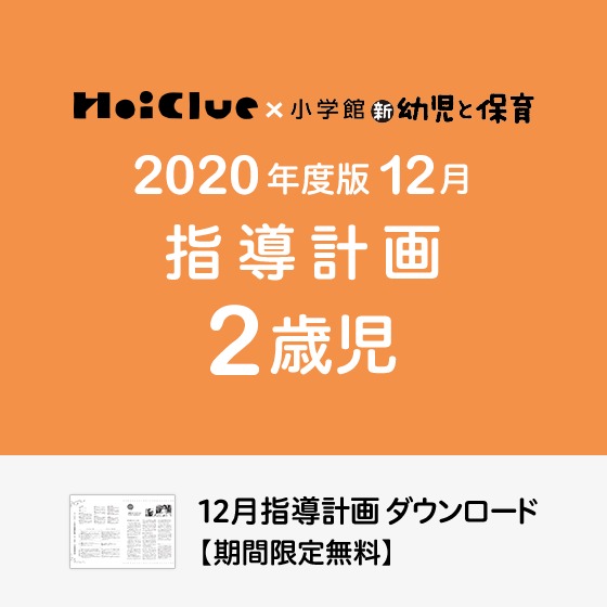 12月の指導計画（月案）＜2歳児・保育園＞