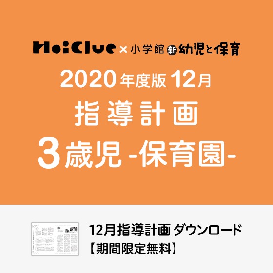 12月の指導計画(月案)<3歳児・保育園>※ダウンロード期限あり 12月の指導計画(月案)<3歳児・保育園>※ダウンロード期限あり