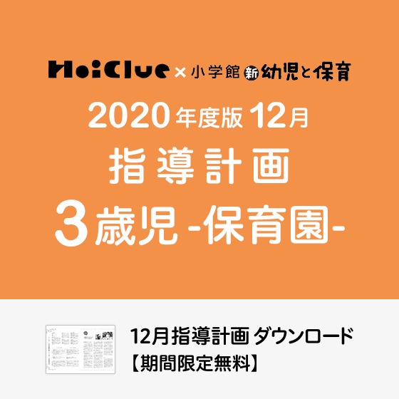 12月の指導計画（月案）＜3歳児・保育園＞