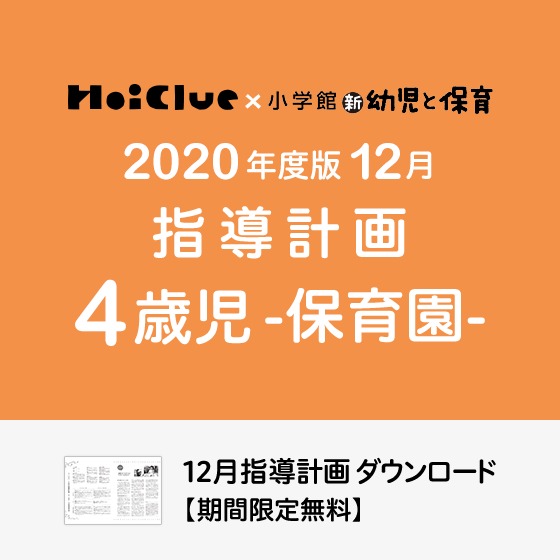 12月の指導計画(月案)<4歳児・保育園> 12月の指導計画(月案)<4歳児・保育園>
