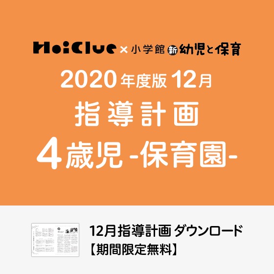 12月の指導計画（月案）＜4歳児・保育園＞