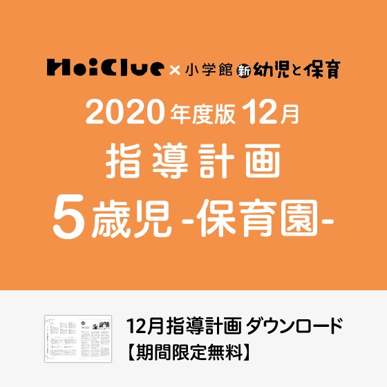 12月の指導計画(月案)<5歳児・保育園>※ダウンロード期限あり 12月の指導計画(月案)<5歳児・保育園>※ダウンロード期限あり
