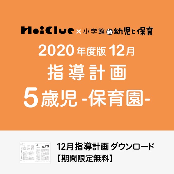 12月の指導計画（月案）＜5歳児・保育園＞