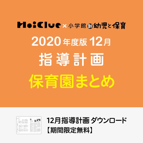 12月の指導計画(月案)まとめ<0〜5歳児・保育園> 12月の指導計画(月案)まとめ<0〜5歳児・保育園>