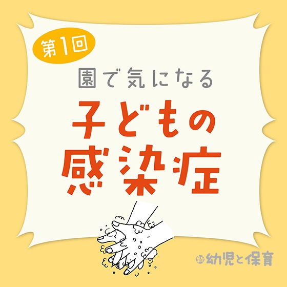 第1回「インフルエンザ」~医師に聞く 園で気になる子どもの感染症~ 第1回「インフルエンザ」~医師に聞く 園で気になる子どもの感染症~
