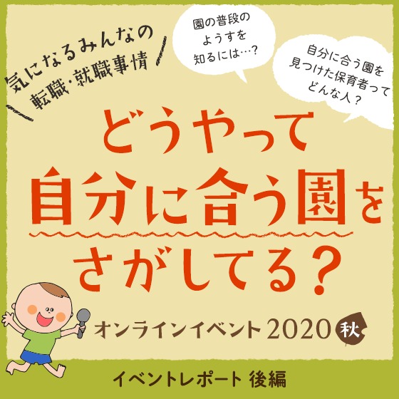 保育観の合う園を見つけるためには?〜みんなの転職・就職事情イベントレポート後編〜 保育観の合う園を見つけるためには?〜みんなの転職・就職事情イベントレポート後編〜