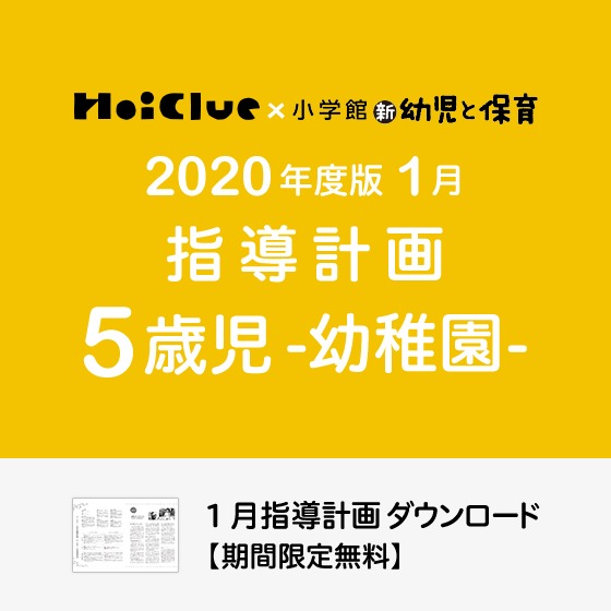 1月の指導計画（月案）＜5歳児・幼稚園＞