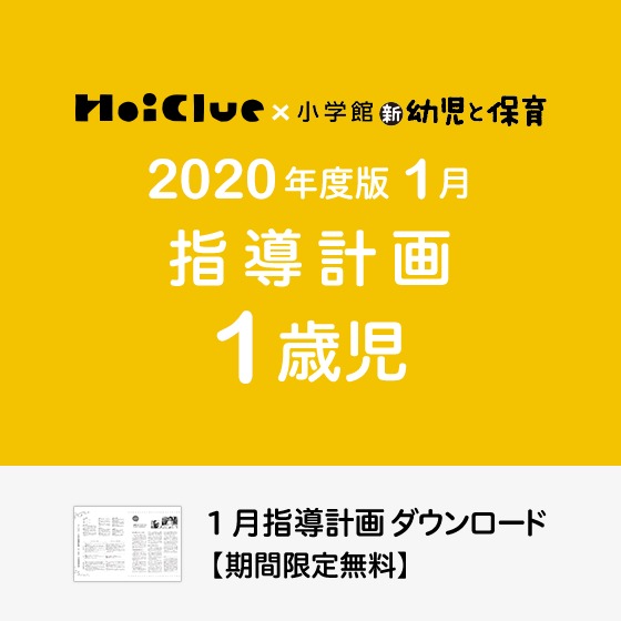 1月の指導計画（月案）＜1歳児・保育園＞