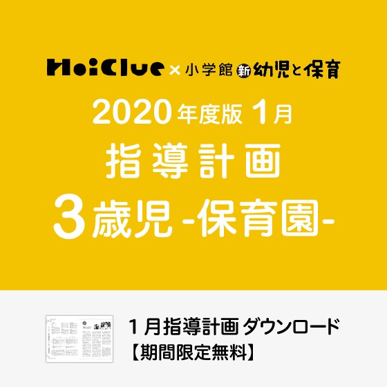 1月の指導計画(月案)<3歳児・保育園>※ダウンロード期限あり 1月の指導計画(月案)<3歳児・保育園>※ダウンロード期限あり
