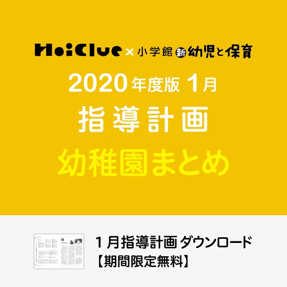 1月の指導計画（月案）まとめ＜3〜5歳児・幼稚園＞