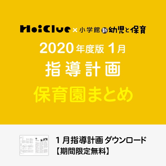 1月の指導計画(月案)まとめ<0〜5歳児・保育園>※ダウンロード期限あり 1月の指導計画(月案)まとめ<0〜5歳児・保育園>※ダウンロード期限あり