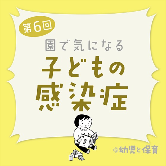第6回「風疹」~医師に聞く 園で気になる子どもの感染症~ 第6回「風疹」~医師に聞く 園で気になる子どもの感染症~