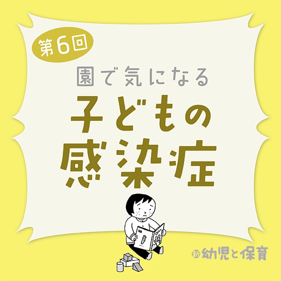 第6回「風疹」～医師に聞く 園で気になる子どもの感染症～