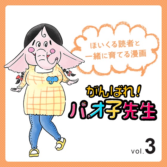 第3話 チューゲーム〜『がんばれ!パオ子先生』みんなでつくっていくマンガ連載〜 第3話 チューゲーム〜『がんばれ!パオ子先生』みんなでつくっていくマンガ連載〜