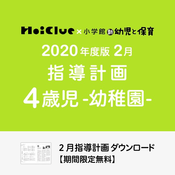 2月の指導計画(月案)<4歳児・幼稚園>※ダウンロード期限あり 2月の指導計画(月案)<4歳児・幼稚園>※ダウンロード期限あり